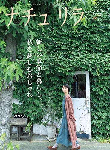 ナチュリラ 最新号 表紙画像