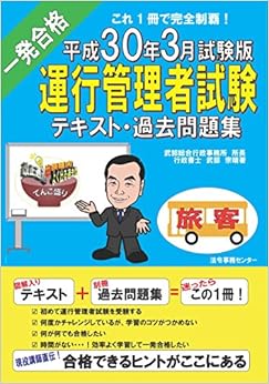 本の運行管理者試験【旅客】テキスト・過去問題集 H30年3月試験版 (合格できるヒントがここにある!) (日本語) 単行本(ソフトカバー) – 2017/11/15の表紙