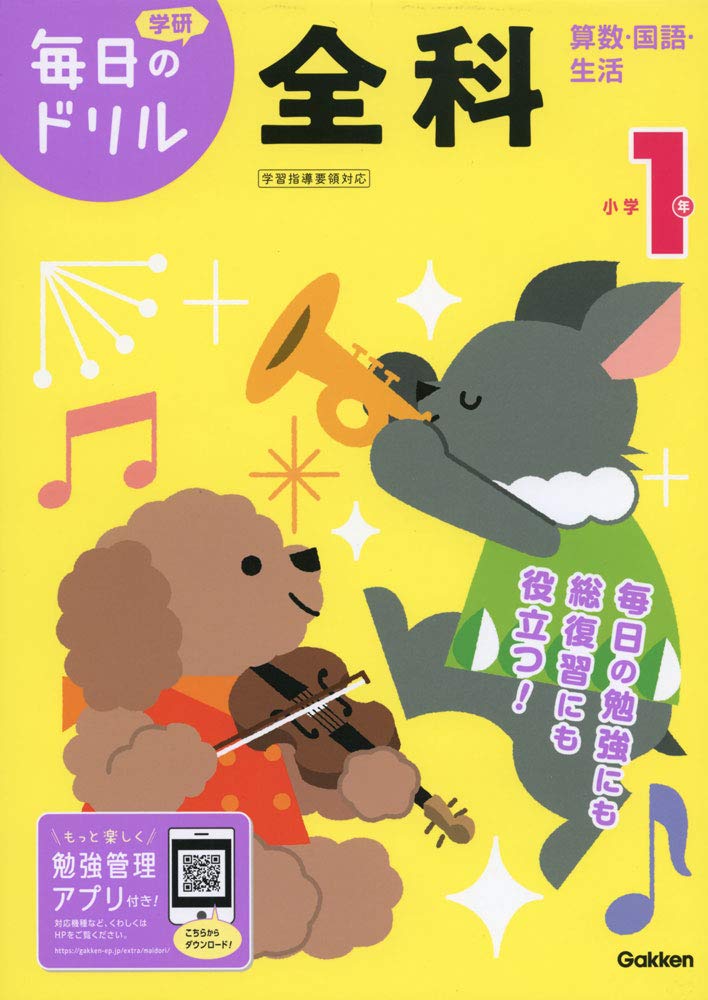 小学1年 全科 毎日のドリル 学研プラス 本 通販 Amazon