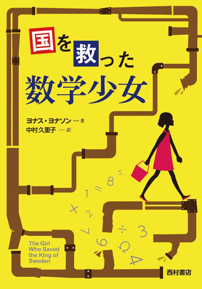 国を救った数学少女 ヨナス ヨナソン Jonasson Jonas 久里子 中村 本 通販 Amazon