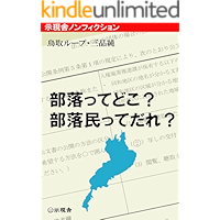 Burakutte doko burakumintte dare (Jigensha) (Japanese Edition) book cover