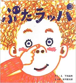 ぶたラッパ そうえんしゃ 日本のえほん 下田 昌克 谷川 俊太郎 本 通販 Amazon