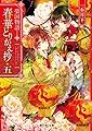 榮国物語 春華とりかえ抄 五 (富士見L文庫)