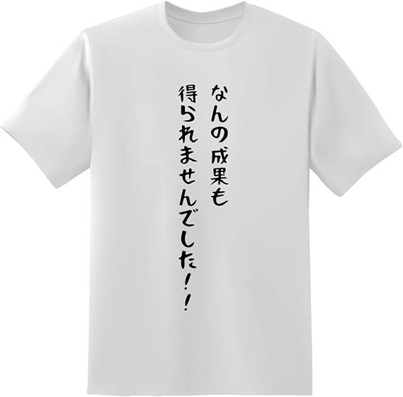 Amazon Tシャツ原宿商店 なんの成果も得られませんでした 白黒 半袖 長袖 文字 Tシャツ カットソー 通販