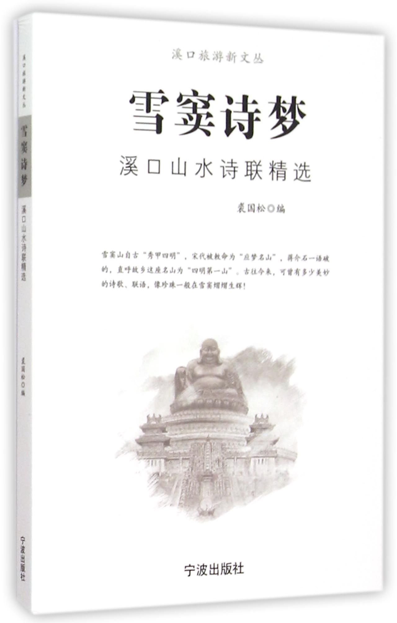 雪窦诗梦 溪口山水诗联精选 溪口旅游新文丛 匿名 匿名 Amazon Com Books