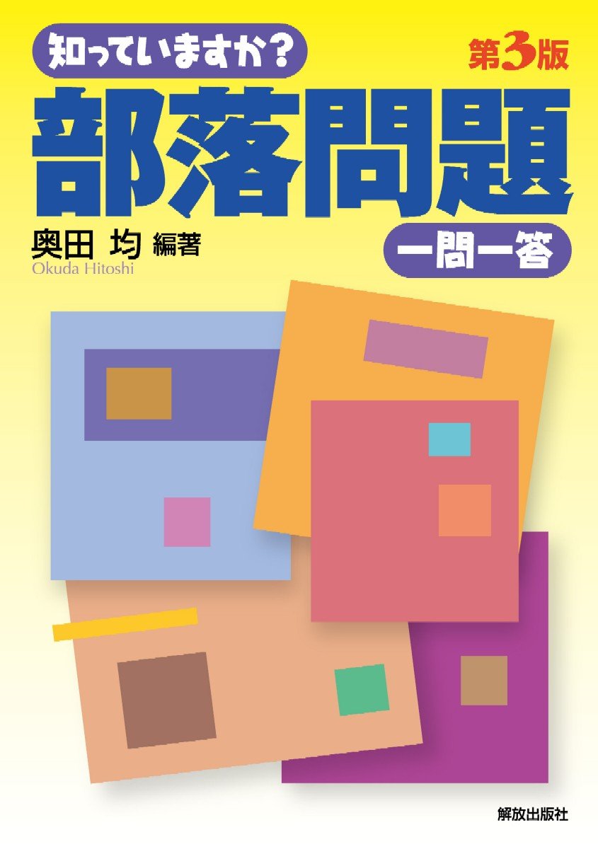 知っていますか 部落問題 一問一答 第3版 知っていますか 一問一答シリーズ 奥田 均 中尾 健次 森 実 谷川 雅彦 本 通販 Amazon 知っていますか 部落問題 一問一答 第3版 知っていますか 一問一答シリーズ 奥田 均 中尾 健次 森 実 谷川 雅彦 本 通販 Amazon