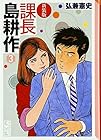 課長島耕作 文庫版 第3巻