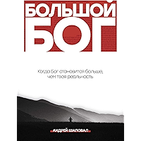 Big God (Russian Edition): When God becomes bigger than your reality book cover