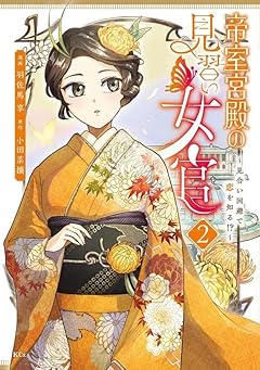 帝室宮殿の見習い女官 見合い回避で恋を知る!?の最新刊