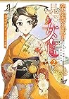 帝室宮殿の見習い女官 見合い回避で恋を知る!? 第2巻