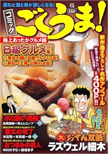コミックごくうま 極上あったかグルメ編 マンサンqコミックス Amazon Com Books