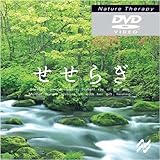 ネイチャー・セラピー~せせらぎ [DVD]