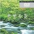 ネイチャー・セラピー~せせらぎ [DVD]