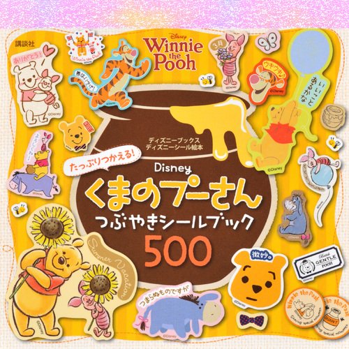 たっぷりつかえる Disney くまのプーさん つぶやきシールブック 500 ディズニーブックス ディズニーシール絵本 Amazon Com Books