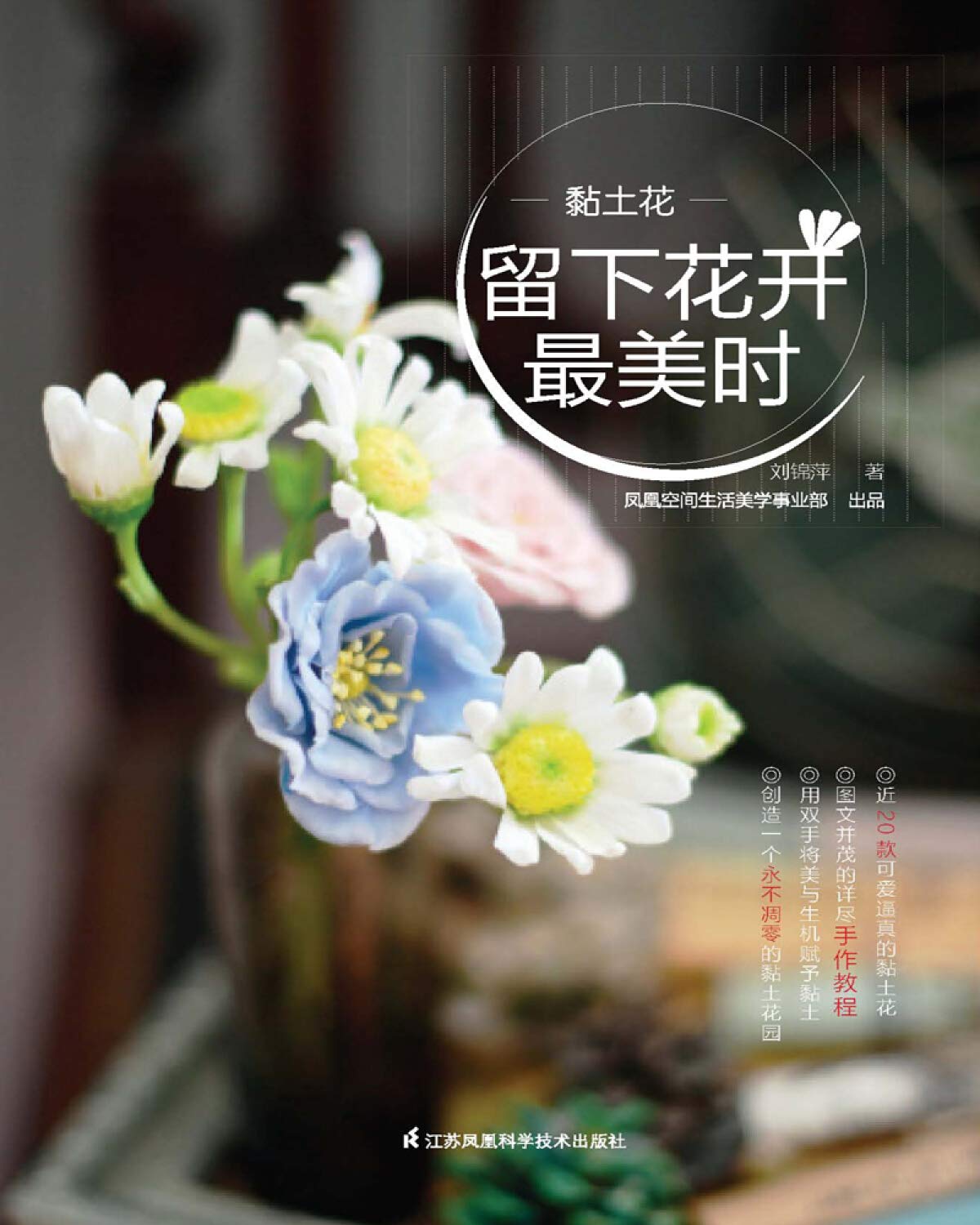 留下花开最美时 黏土花 刘锦萍 Amazon Com Books