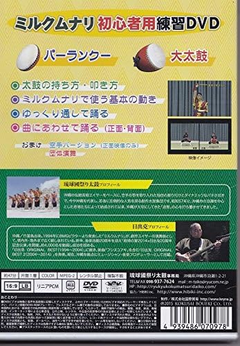 Amazon Co Jp ミルクムナリ 初心者用練習dvd Dvd ブルーレイ 琉球國祭り太鼓