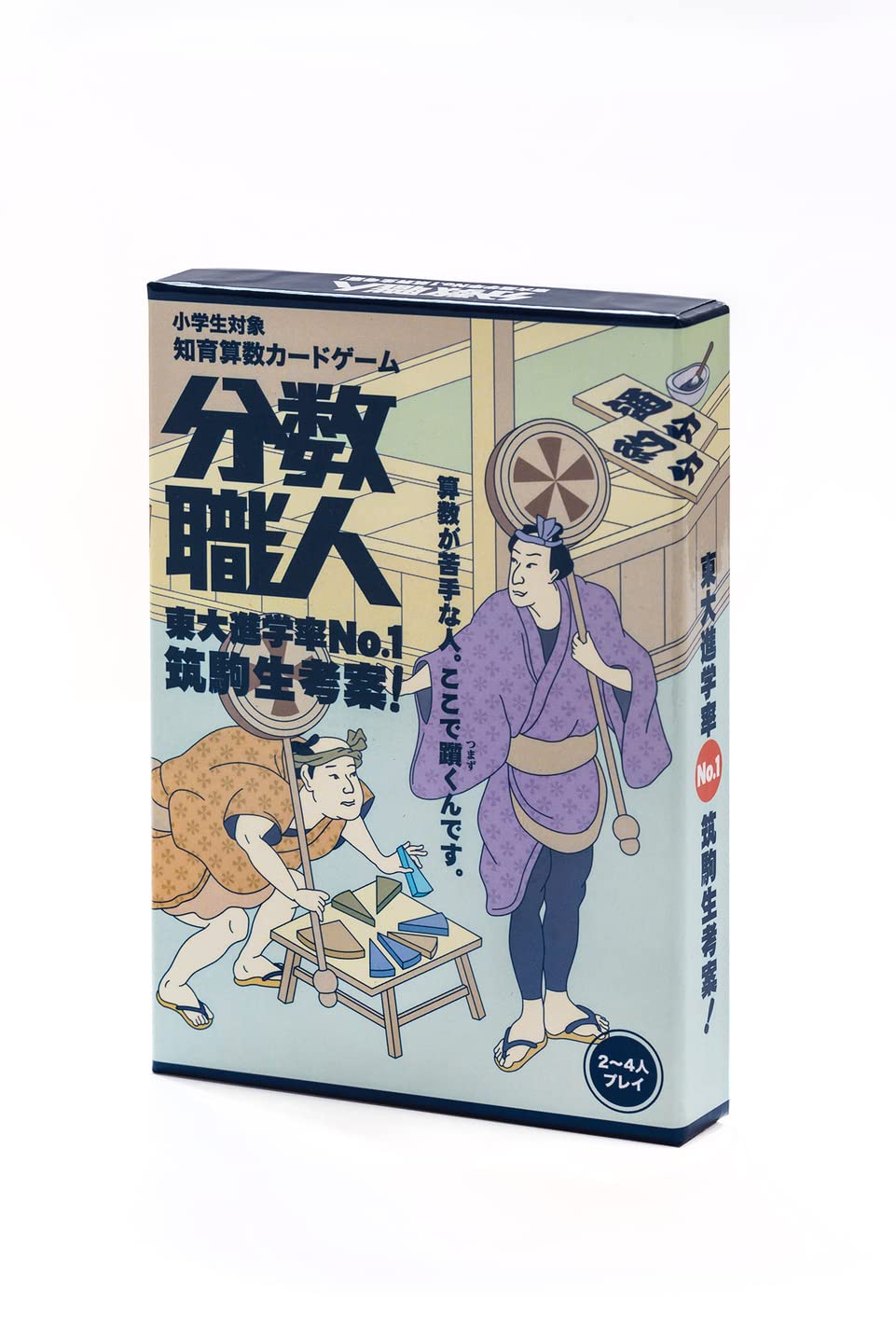 【お子様の算数苦手をどんどん克服】東大進学率No.1の筑駒生考案！子供と大人が一緒に遊べる知育算数カードゲーム「分数職人」 中学受験生、小学生向け ２〜４人プレイ商品画像