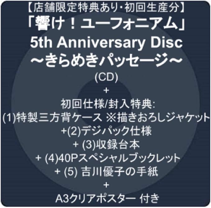 店舗限定特典あり 初回生産分 響け ユーフォニアム 5th Anniversary Disc きらめきパッセージ Cd 初回仕様 封入特典 1 特製三方背ケース 描きおろしジャケット 2 デジパック仕様 3 収録台本 4 40pスペシャルブックレット Amazon