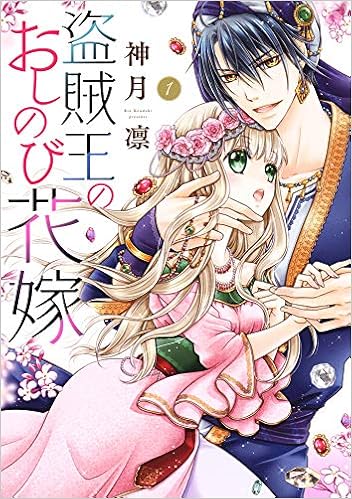 盗賊王のおしのび花嫁 1 ネクストfコミックス 神月凛 本 通販 Amazon