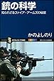 銃の科学 知られざるファイア・アームズの秘密 (サイエンス・アイ新書)