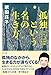 孤独という名の生き方 ―ひとりの時間 ひとりの喜び