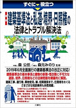最新 建築基準法と私道・境界・日照権の法律とトラブル解決法 (すぐに役立つ) (日本語) 単行本（ソフトカバー） – 2019/9/19の表紙