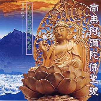 南無阿彌陀佛聖號 常誦此咒可得無限光明助延壽 By 羅天洲 蕭蔓萱on Amazon Music Amazon Com