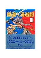 極道くん漫遊記（3）