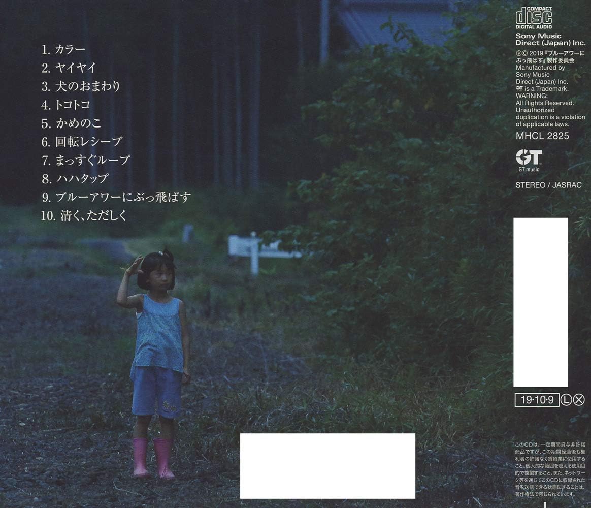 Amazon 清く ただしく Inspired By ブルーアワーにぶっ飛ばす 松崎ナオ 鹿の一族 サウンドトラック 音楽