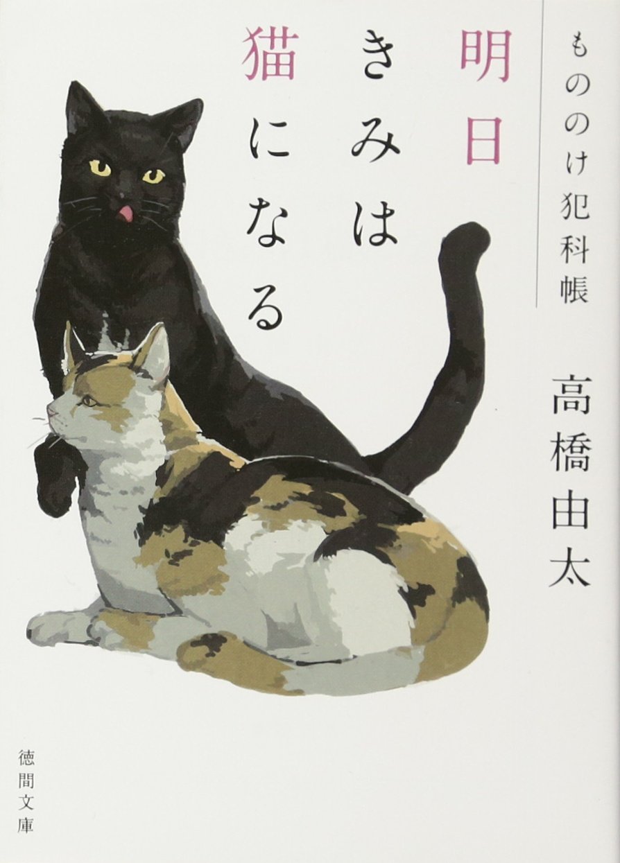 明日きみは猫になる もののけ犯科帳 徳間文庫 由太 高橋 本 通販 Amazon