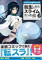 バイリンガル版デラックス 転生したらスライムだった件 第01巻