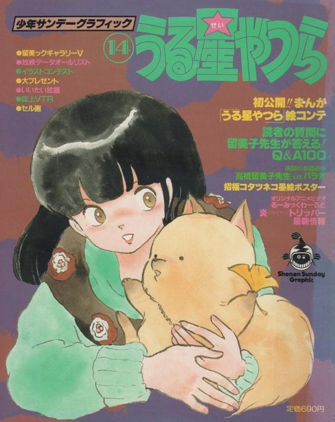 Amazon Co Jp うる星やつら 少年サンデー グラフィック 14 1985年 昭和60年 高橋留美子 セル画 ポスター 小学館 スタジオぴえろ ギャラリー アニメ 雑誌 ホビー 通販