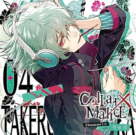 Collar Malice Character Cd Vol 4 笹塚尊 通常盤 笹塚 尊 Cv 浪川大輔