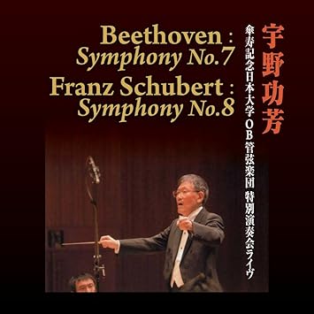 宇野功芳 傘寿記念日本大学ob管弦楽団 特別演奏会ライヴ Beethoven Symphony No 7 Franz Schubert Symphony No 8 Amazon Com Music