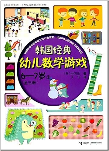 韩国经典幼儿数学游戏 6 7岁3 Amazon Com Books