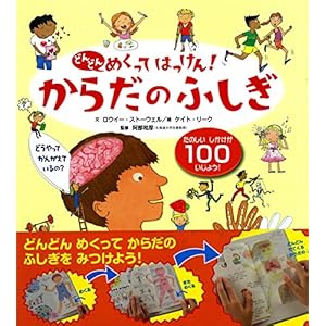 (Discovered turning over more and more) Wonders of the body ISBN: 4052036433 (2013) [Japanese Import]