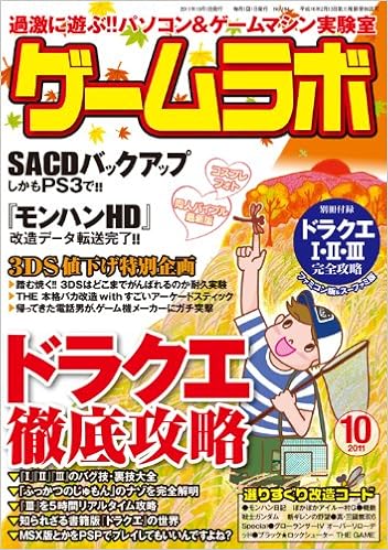 ゲームラボ 11年 10月号 雑誌 本 通販 Amazon