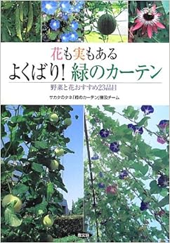 本の花も実もある よくばり! 緑のカーテン (日本語) 単行本（ソフトカバー） – 2013/5/15の表紙