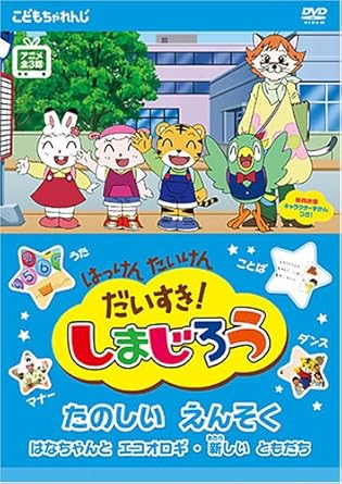 はっけん たいけん だいすき しまじろう たのしい えんそく Dvd Amazon De Dvd Blu Ray