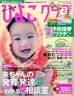 ひよこクラブ 10年 02月号 雑誌 本 通販 Amazon