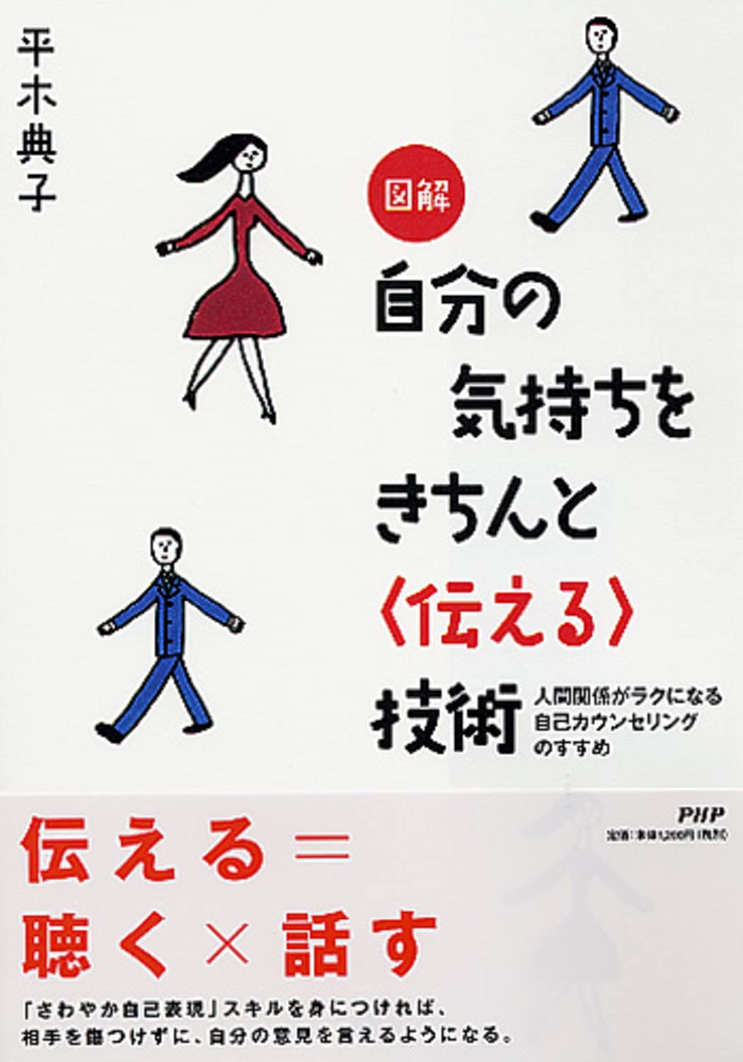 図解 自分の気持ちをきちんと技術 人間関係がラクになる自己カウンセリングのすすめ 平木 典子 本 通販 Amazon