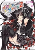 メタルうぃっちシスターズ 2