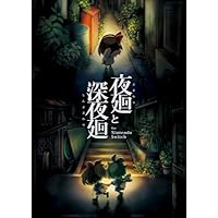 夜廻と深夜廻 for Nintendo Switch