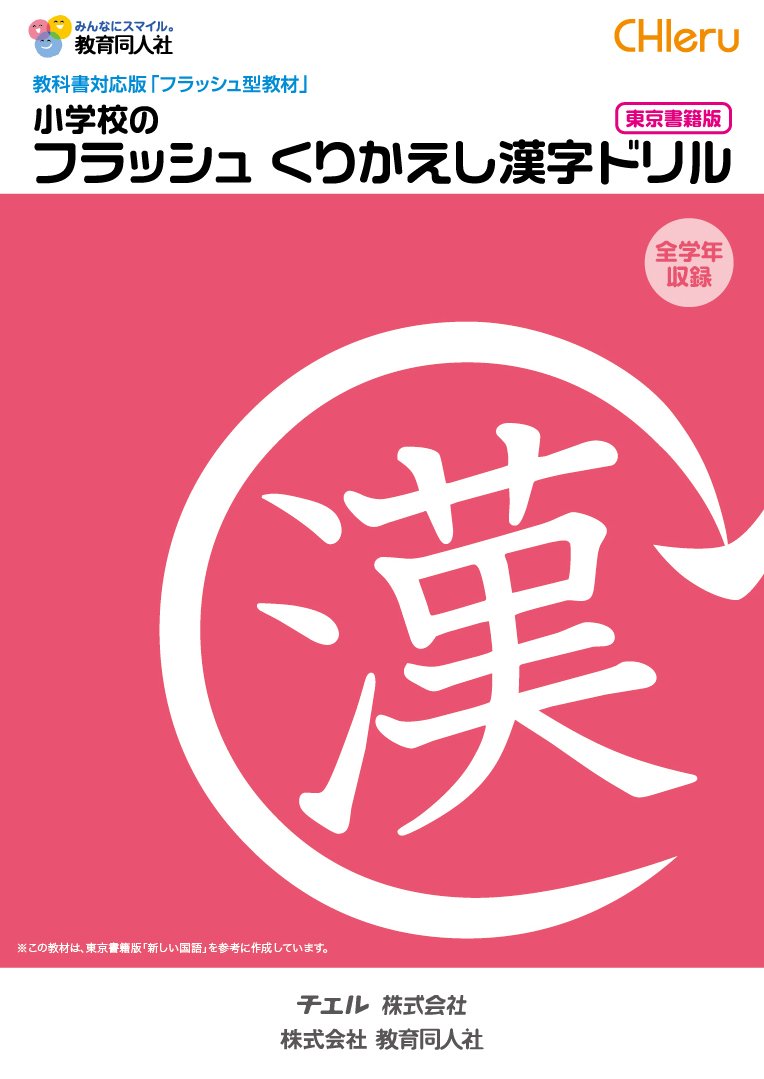 小学校のフラッシュ くりかえし漢字ドリル 東京書籍版 本 通販 Amazon