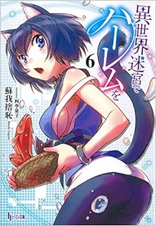 [蘇我捨恥] 異世界迷宮でハーレムを 第01-06巻