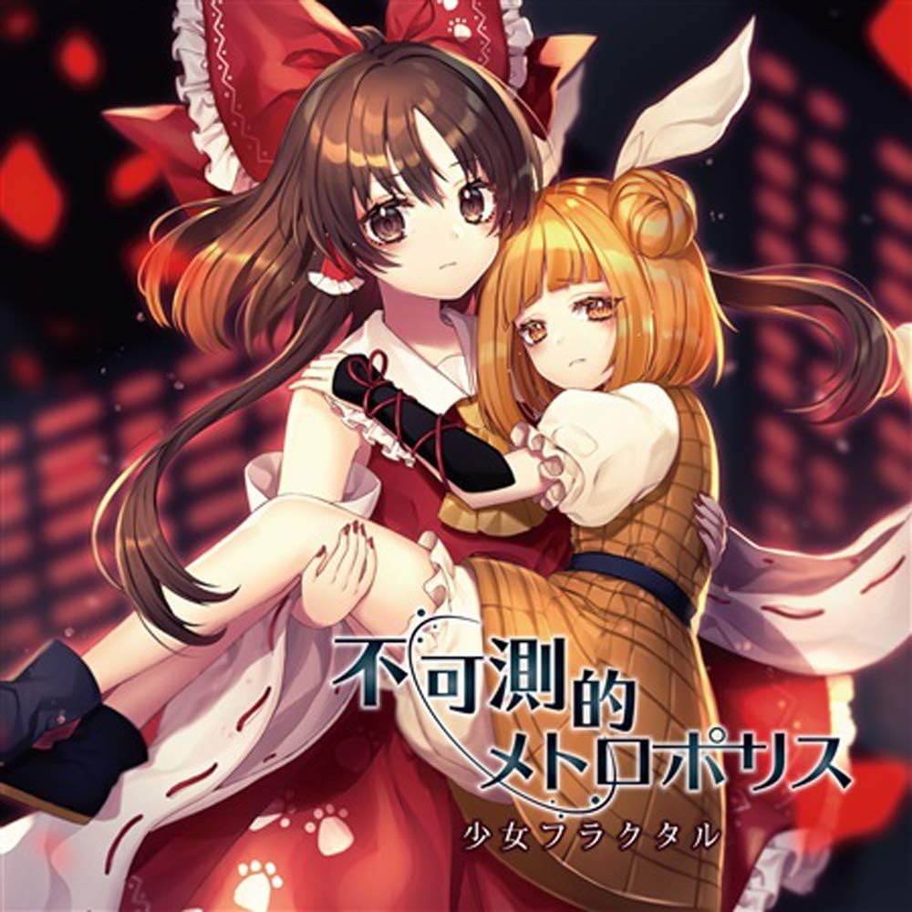 Amazon 不可測的メトロポリス 東方project 少女フラクタル ゲーム 音楽