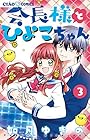 会長様とひよこちゃん 第3巻