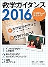 『数学ガイダンス2016』数学セミナー増刊