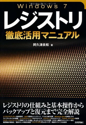 Windows 7 レジストリ徹底活用マニュアル 阿久津 良和 本 通販 Amazon