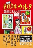 <政治・経済・社会> 新版 朝鮮カルタ / 牛辺さとし